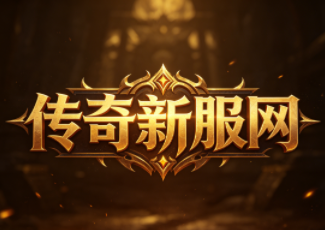轻变迷失传奇